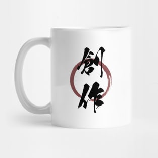 Sousaku (Creativity) Japanese Kanji Calligraphy With Zen Enso Brush Ring Mug